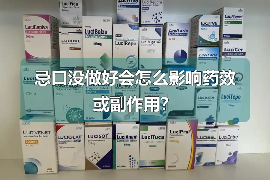 忌口没做好会怎么影响药效或副作用？