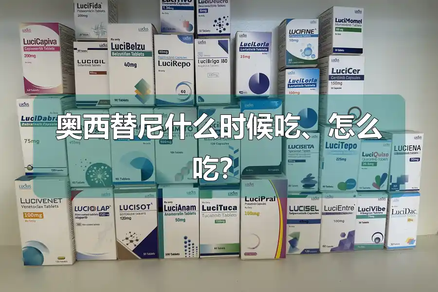 奥西替尼什么时候吃、怎么吃?