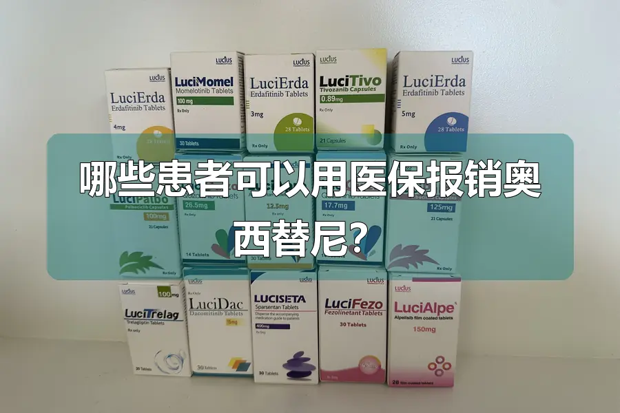 哪些患者可以用医保报销奥西替尼?