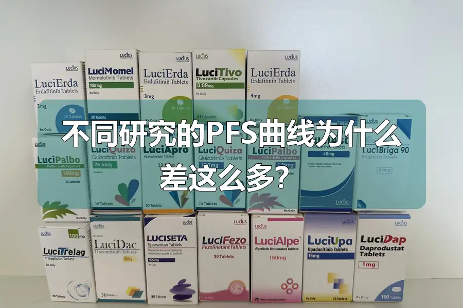 不同研究的PFS曲线为什么差这么多？