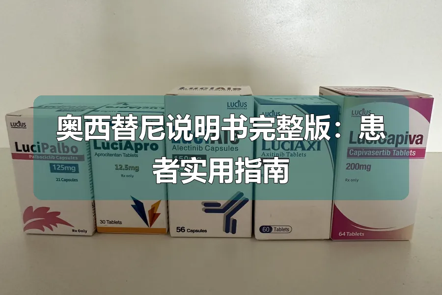 奥西替尼说明书完整版:患者实用指南