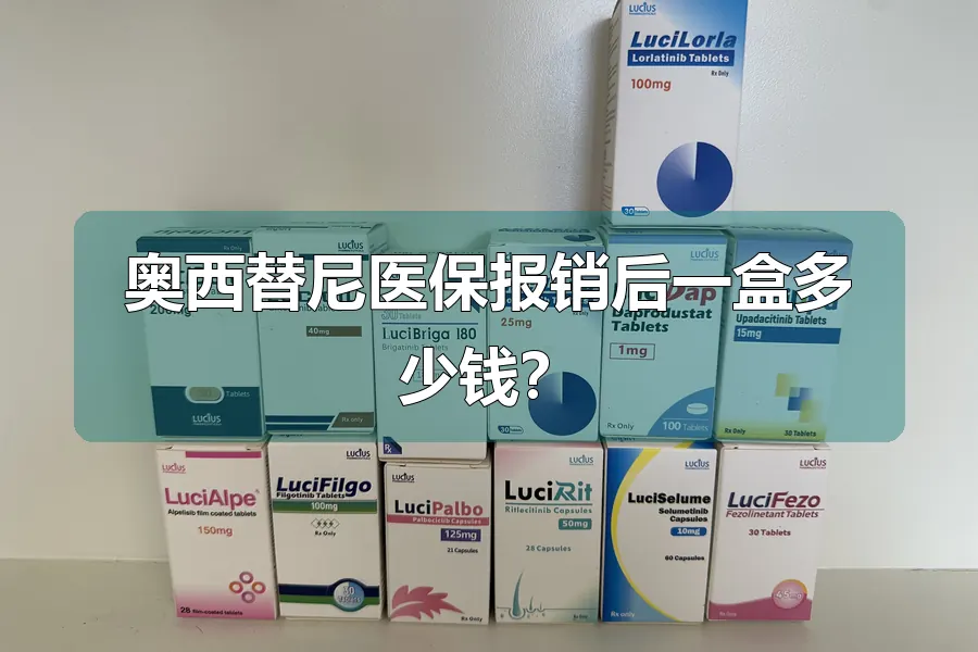奥西替尼医保报销后一盒多少钱?