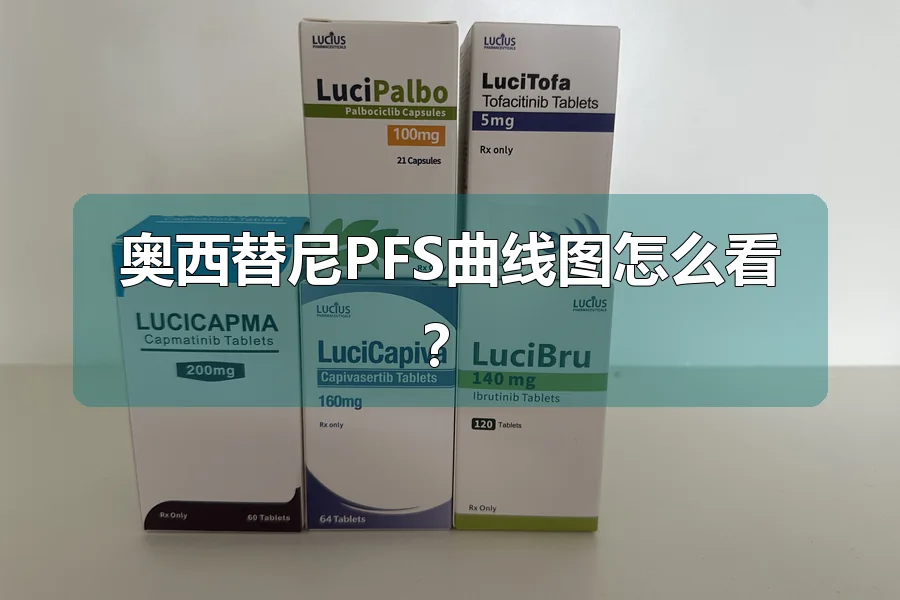奥西替尼PFS曲线图怎么看？