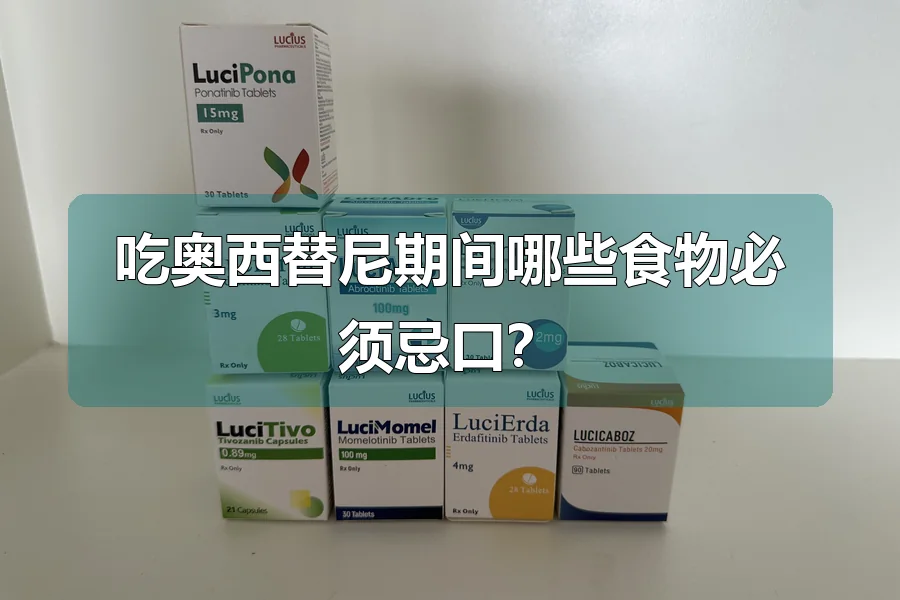 吃奥西替尼期间哪些食物必须忌口？