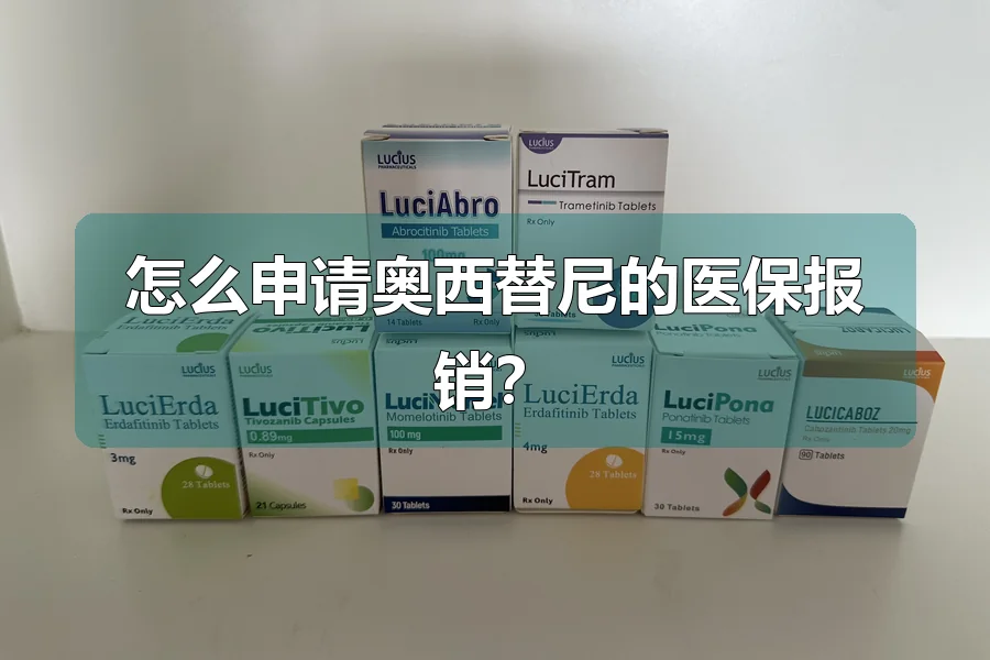 怎么申请奥西替尼的医保报销?